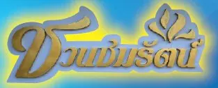 shuan-chom-rut