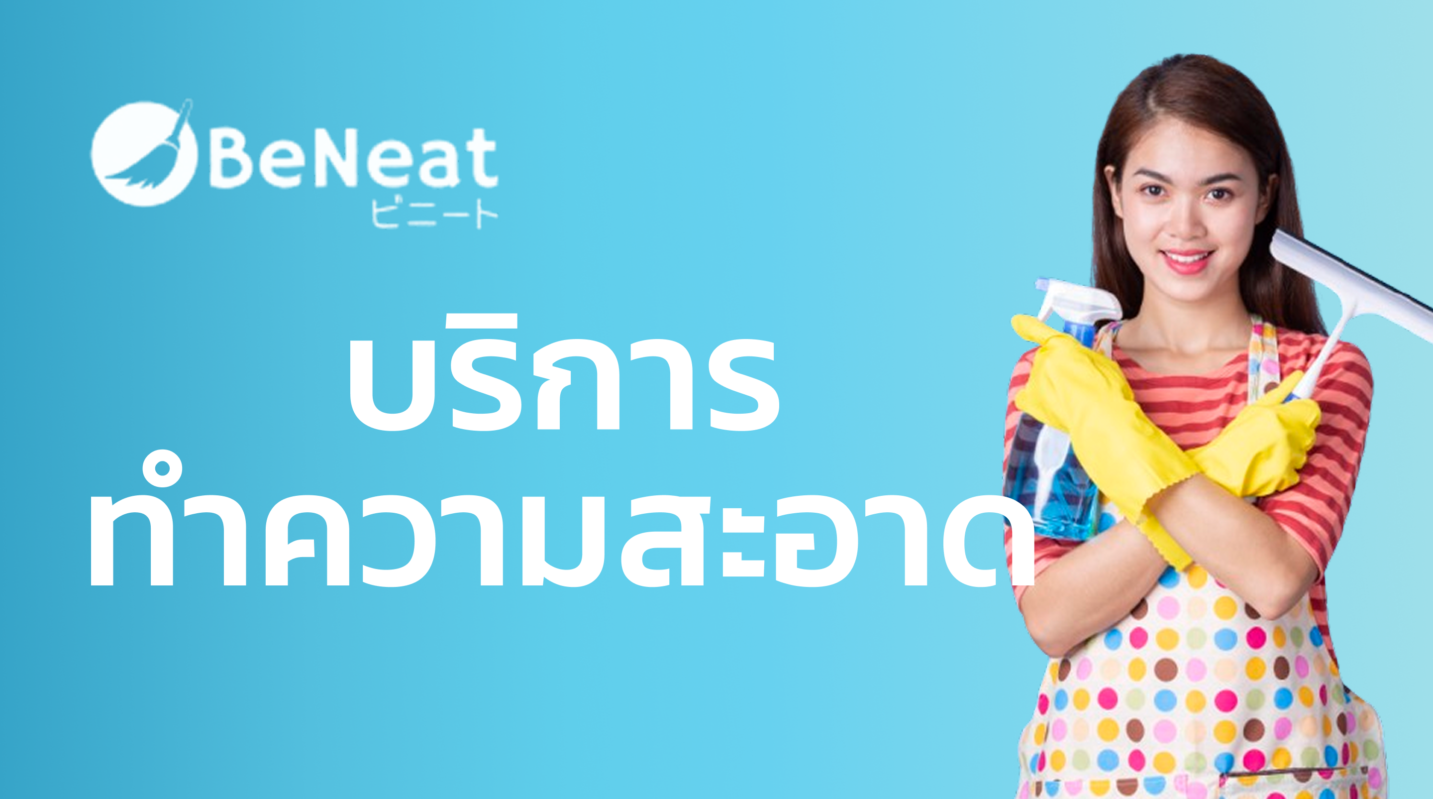 บริการทำความสะอาดรายชั่วโมง