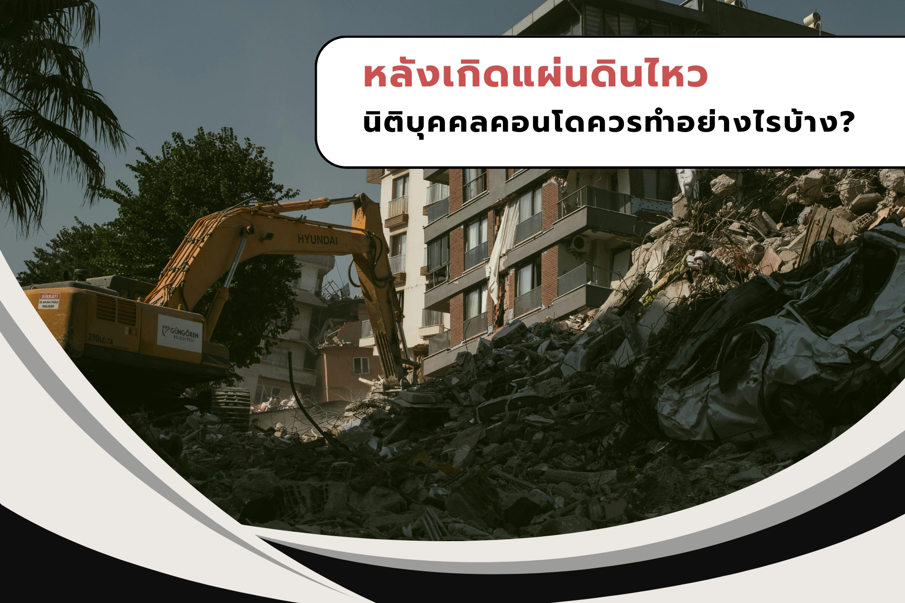 หลังเกิดแผ่นดินไหว นิติบุคคลคอนโดควรทำอย่างไรบ้าง?