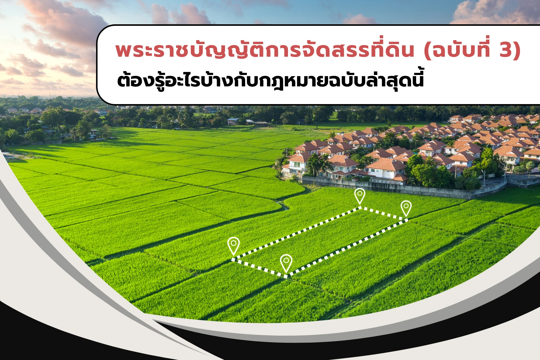 พระราชบัญญัติการจัดสรรที่ดิน (ฉบับที่ 3) ต้องรู้อะไรบ้างกับกฎหมายฉบับล่าสุดนี้