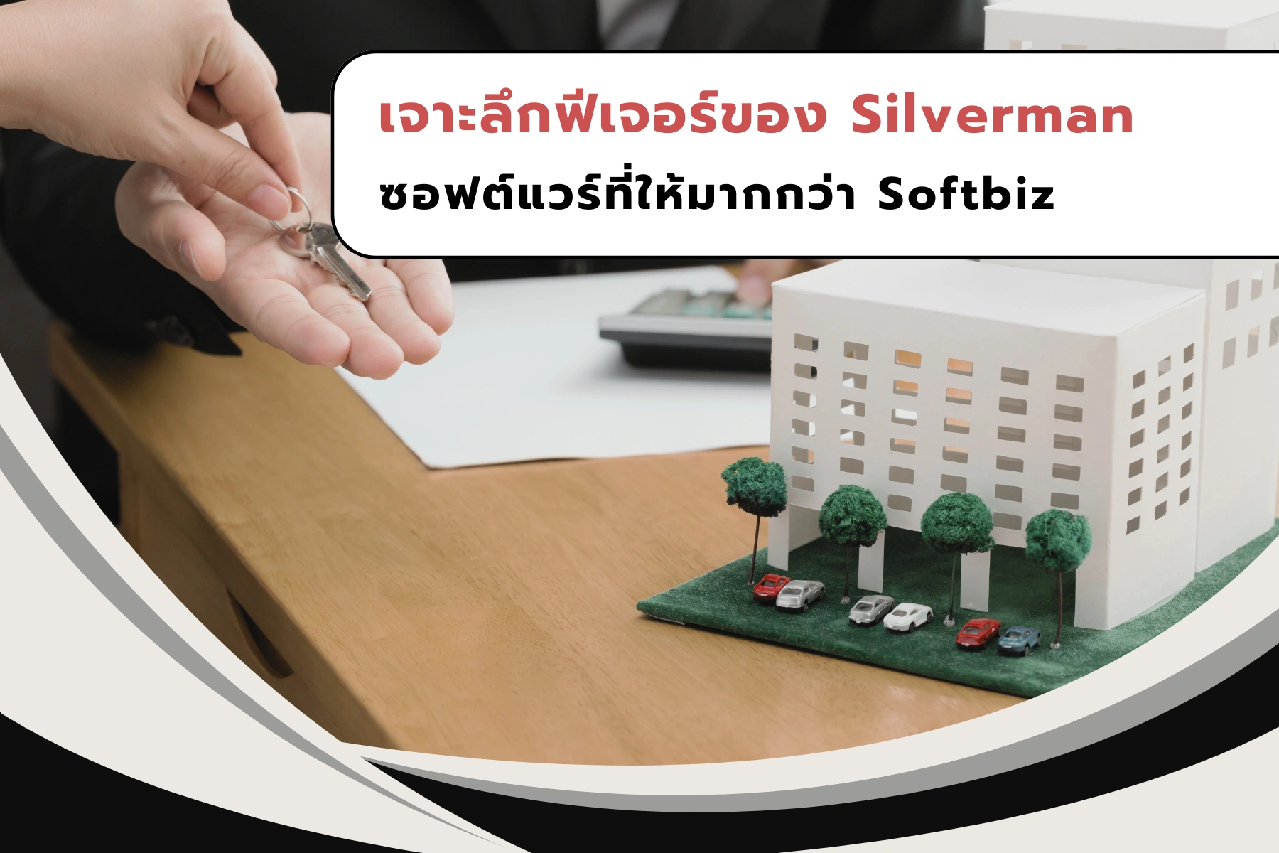 เจาะลึกฟีเจอร์ของ Silverman ซอฟต์แวร์ที่ให้มากกว่า Softbiz