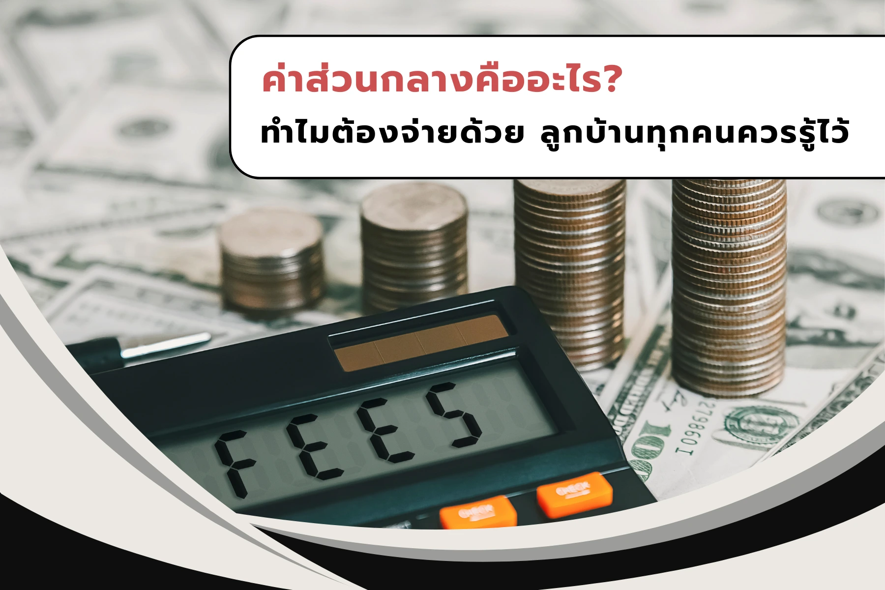ค่าส่วนกลางคืออะไร ทำไมต้องจ่ายด้วย ลูกบ้านทุกคนควรรู้ไว้