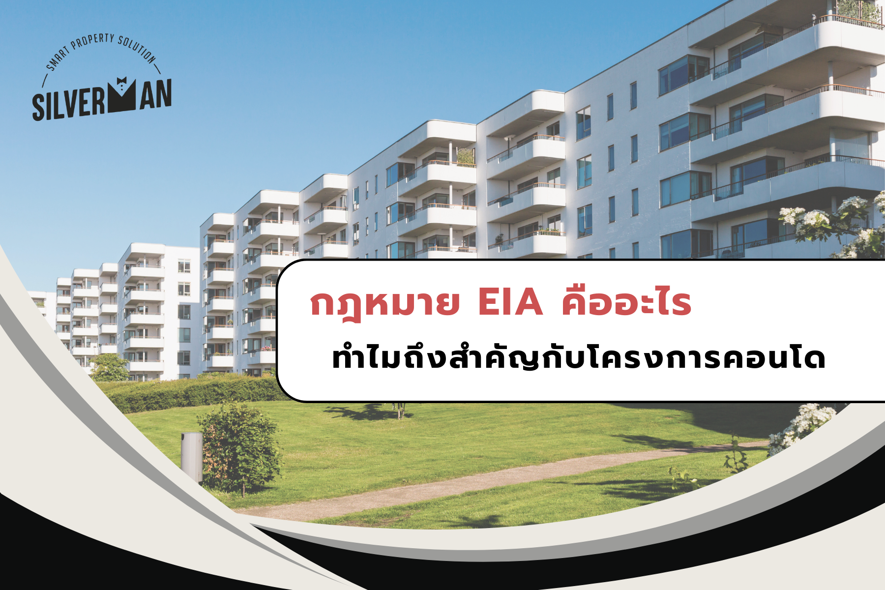 กฎหมาย EIA คืออะไร ทำไมถึงสำคัญกับโครงการคอนโด