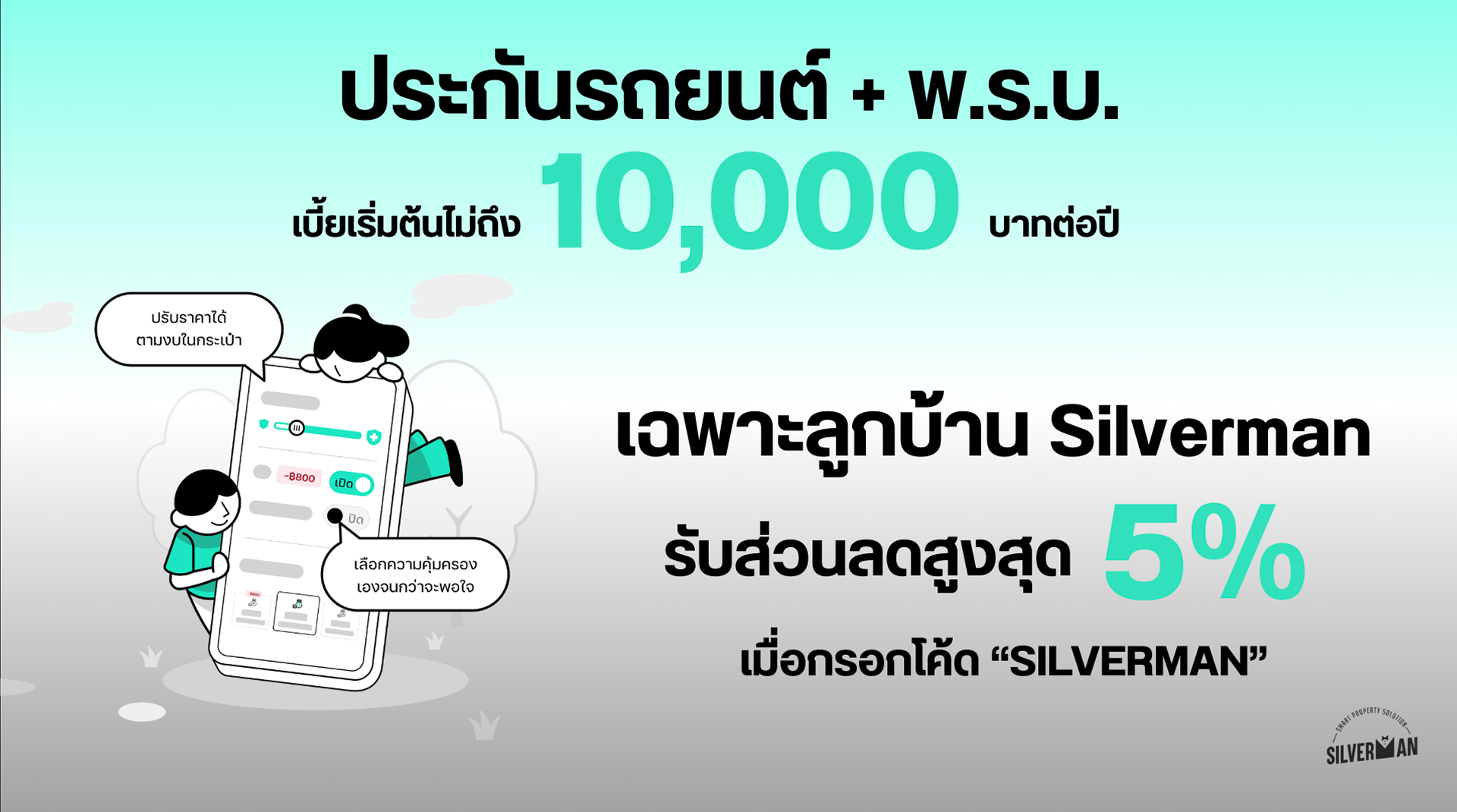 ประกันรถยนต์ Silverman
