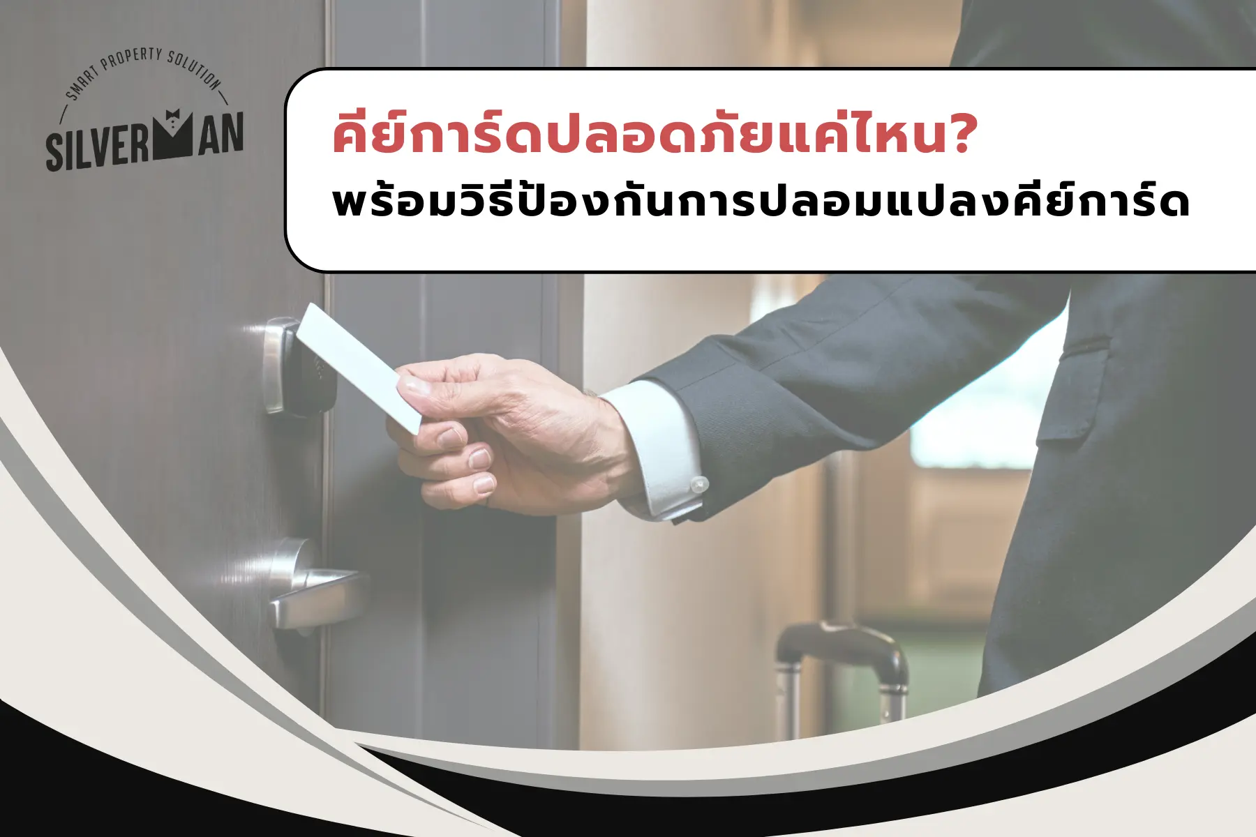 คีย์การ์ดปลอดภัยแค่ไหน พร้อมวิธีป้องกันการปลอมแปลงคีย์การ์ด