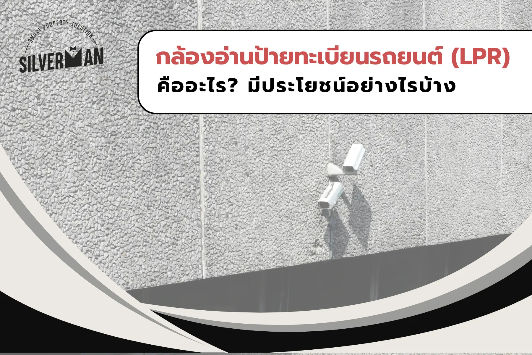 ระบบกล้องอ่านป้ายทะเบียนรถยนต์ (LPR) ทำงานอย่างไร?