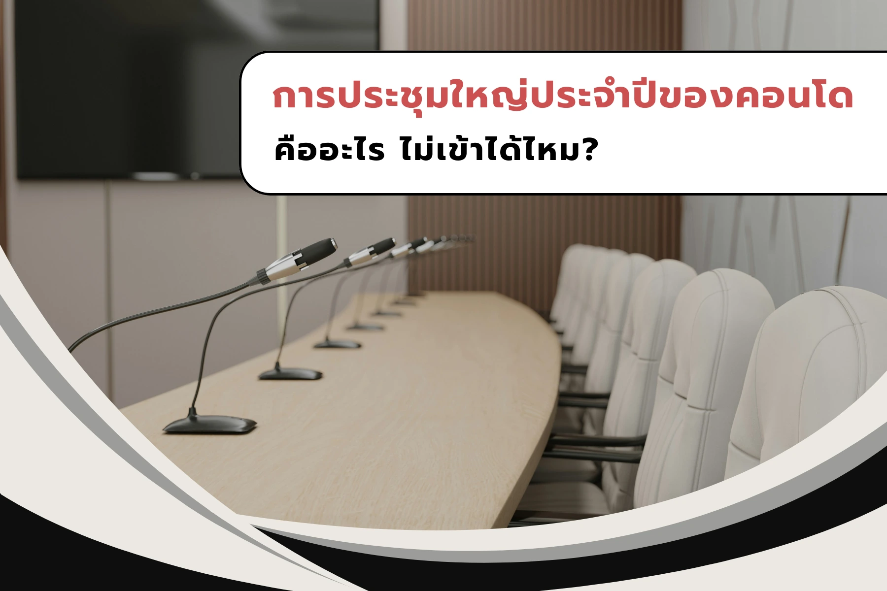 การประชุมใหญ่ประจำปีของคอนโดคืออะไร ไม่เข้าได้ไหม?
